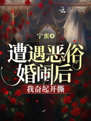 遭遇恶俗婚闹后,我奋起开撕