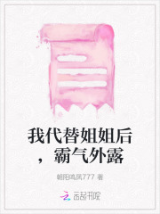 我代替姐姐后,霸气外露