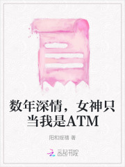 数年深情,女神只当我是ATM