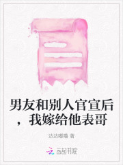 男友和别人官宣后,我嫁给他表哥