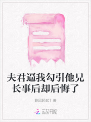 夫君逼我勾引他兄长事后却后悔了
