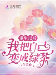 重生以后,我把自己变成绿茶