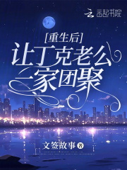 重生后,让丁克老公一家团聚