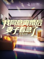 我同意离婚后,妻子着急了