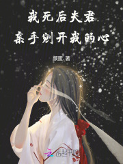 我死后,夫君亲手剜开我的心