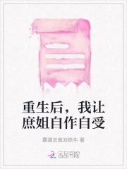 重生后,我让庶姐自作自受