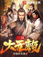 三国大无赖TXT下载