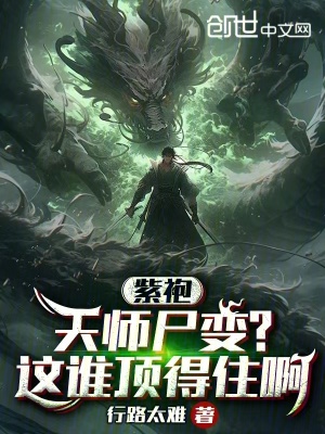 紫袍天师尸变?这谁顶得住啊最新