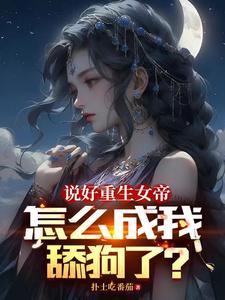 说好重生女帝,怎么成我舔狗了精校版