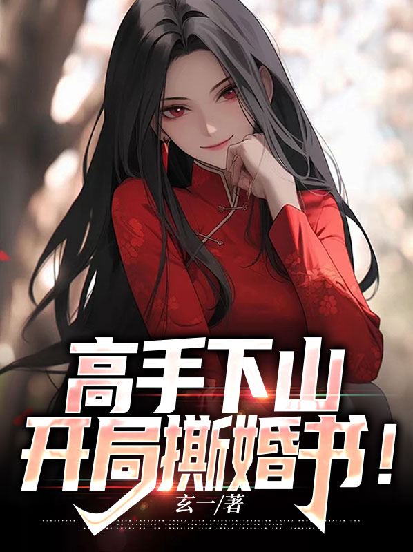 高手下山开局撕婚书陈凡小说