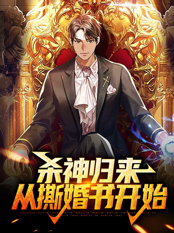 杀神归来:从撕婚书开始