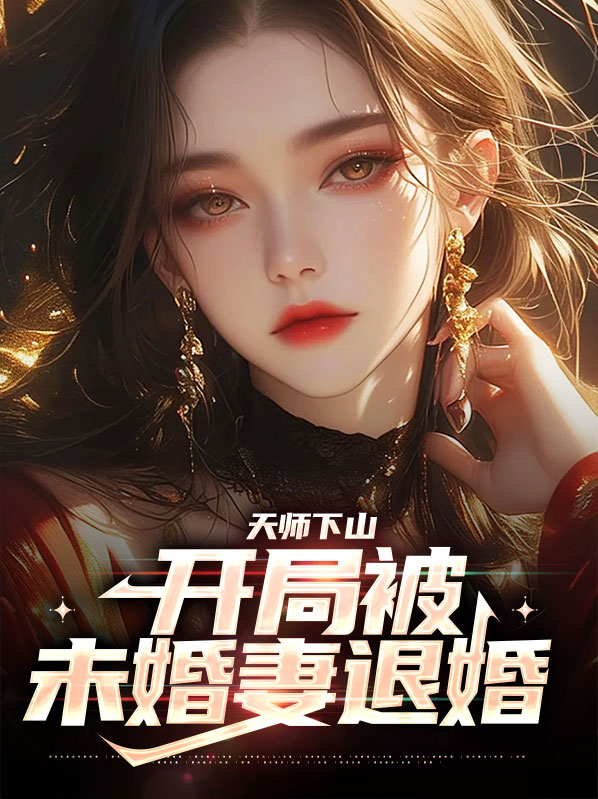 天师下山的小说