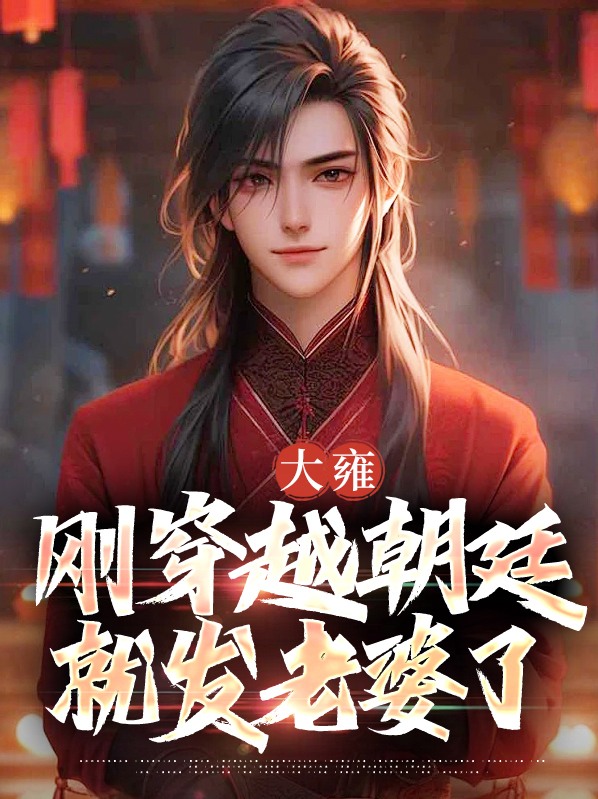 穿越清朝之雍正的答应
