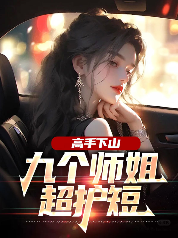 第一章 下山,找九位师姐!