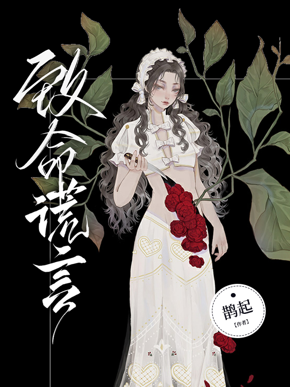 致命谎言 肯福莱德