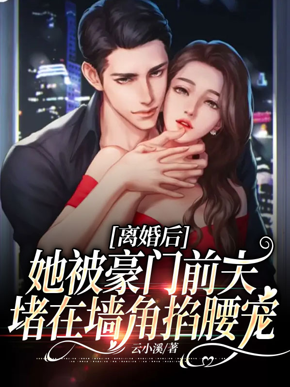 离婚后豪门前夫跪求我复婚