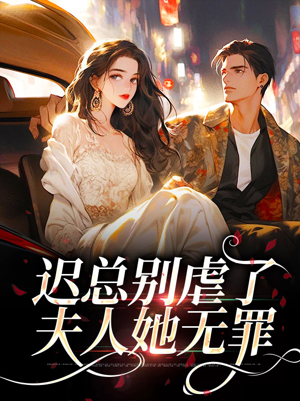迟总别虐了,夫人她无罪
