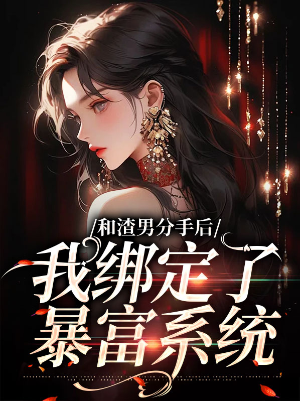 和渣女分手后我成了a下载