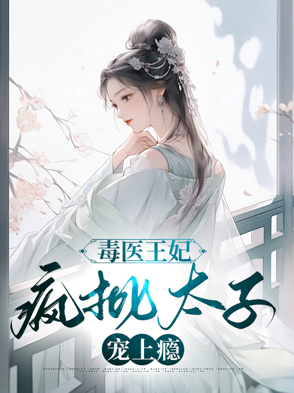 毒医风华盛宠太子妃免费阅读