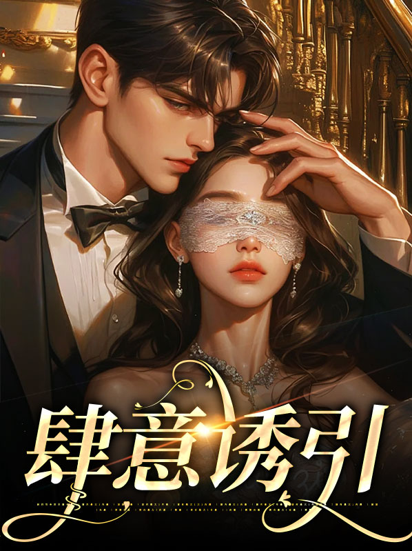 肆意诱引