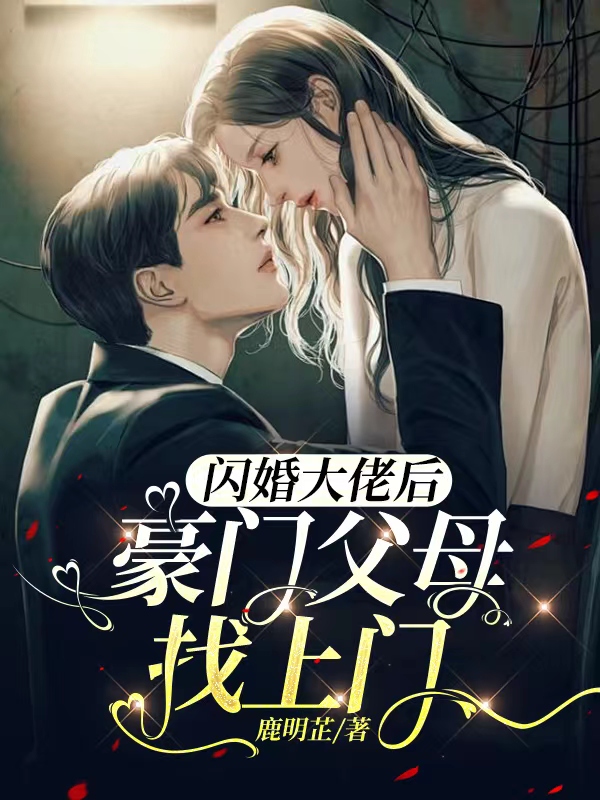 闪婚大佬后豪门父母找上门