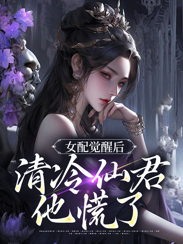 女配觉醒后清冷仙君他慌了