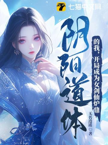 阴阳道体的我,开局成为女剑仙炉鼎 第2章