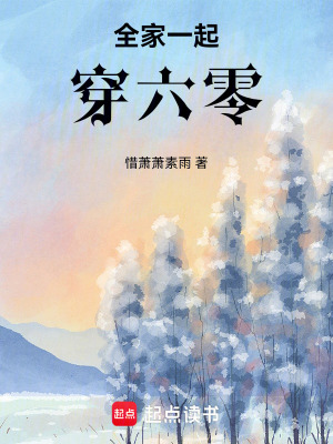 全家穿六零晋江