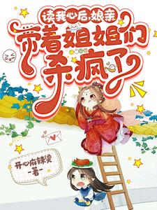 读我心后娘亲带着姐姐们杀疯了小说