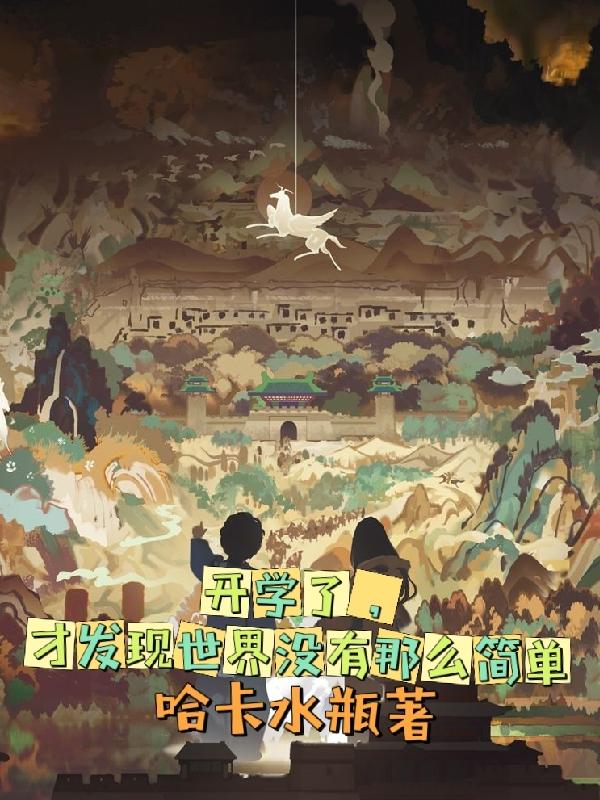 开学了,才发现世界没有那么简单 哈卡水瓶