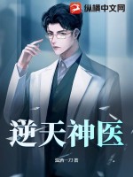 逆天神医全集免费观看