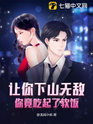 让你下山无敌,你竟吃起了软饭?卧龙岗小弟