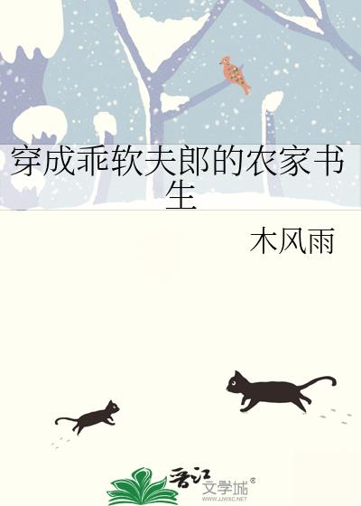 穿成乖软夫郎的农家书生 卿戈