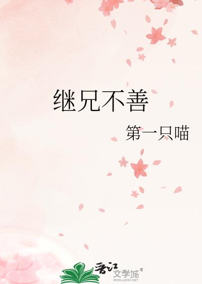 继兄不善小说笔趣阁