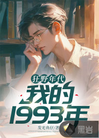 狂野年代全文阅读