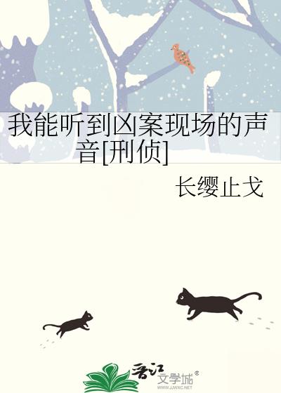 我能听到凶案现场的声音[刑侦]免费