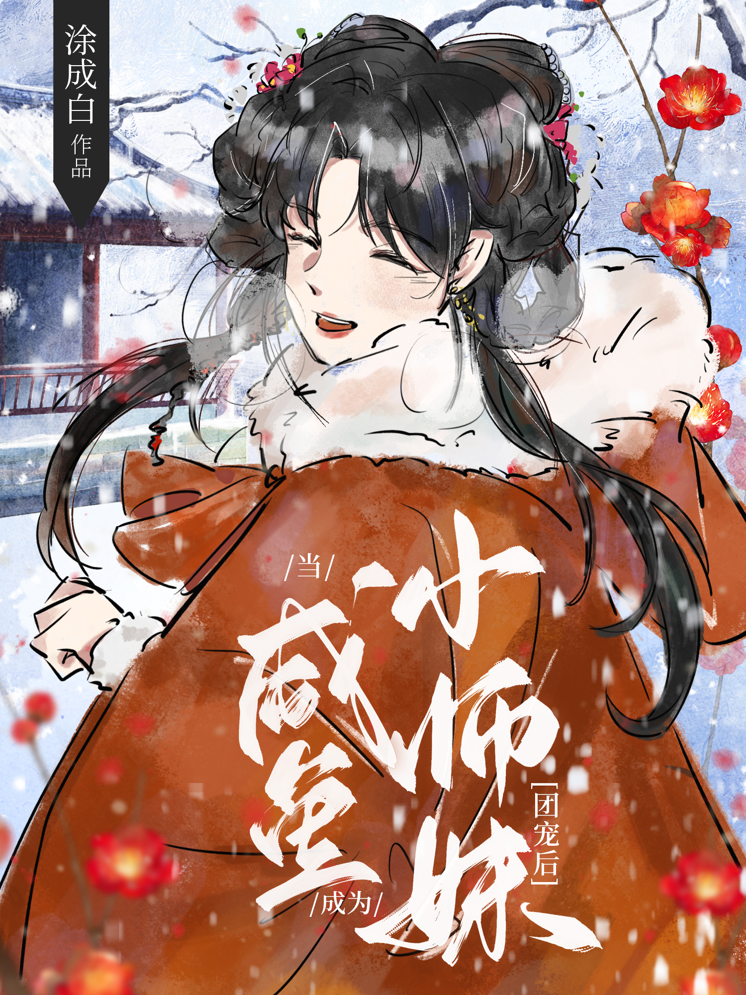 咸鱼后,我成了团宠