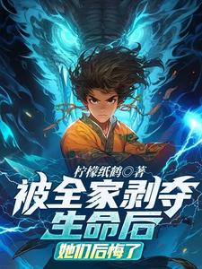 被全家剥夺生命后,她们后悔了