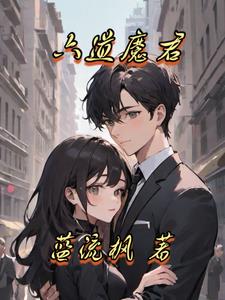六道魔君倩女幽魂