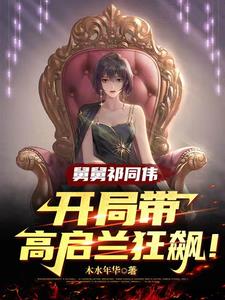 舅舅祁同伟,开局带高启兰狂飙!作者:木水年华