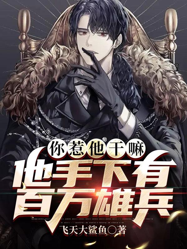 你惹他干嘛,他手下有百万雄兵第1450