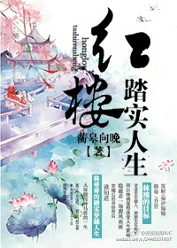 红楼踏实人生 蘅皋向晚