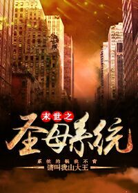女主强大慵懒的末世文