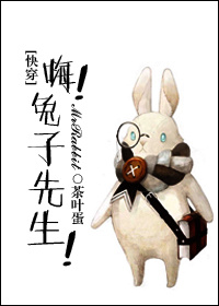 嗨!兔子先生[快穿] 作者:茶叶蛋