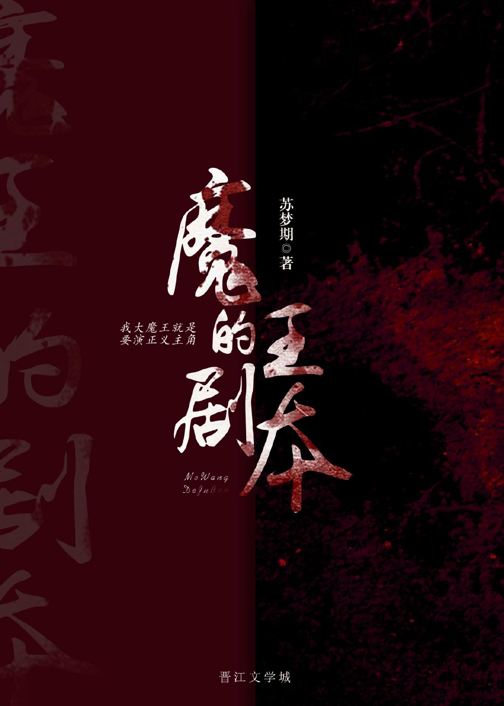 魔王的剧本苏txt