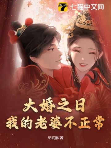 大婚之日,我的老婆不正常下