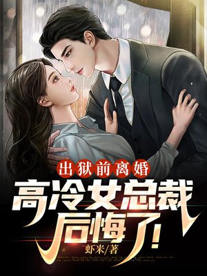 出狱前离婚,高冷女总裁后悔了!