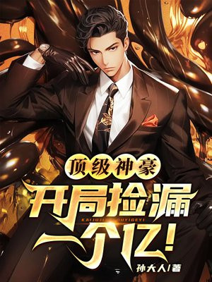 顶级神豪：开局捡漏一个亿！