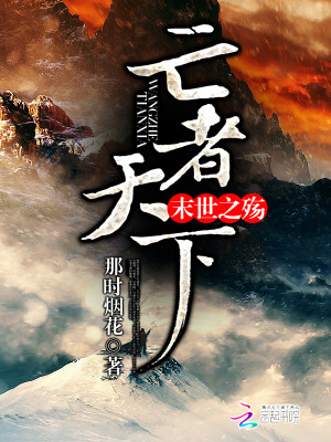 末日王者天下