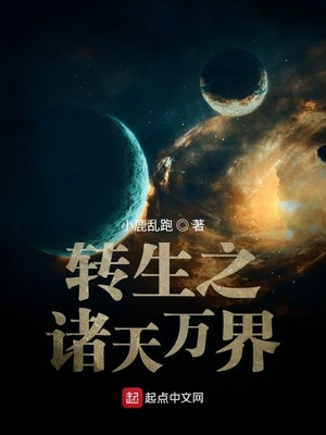 转身之诸天万界